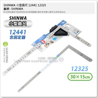 【工具屋】*含稅* SHINWA 12441 12325 小型曲尺 固定器 定位靠板 鶴龜 白鐵角尺 雙面公分 木工角尺