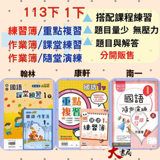 《113下》國小 1下『作業簿』『練習簿』『課堂練習』『重點複習』『隨堂演練』翰林 康軒 南一 學生用/教師用 國語 數學 生活 ●大書局 快速出貨 升學網路書店!!