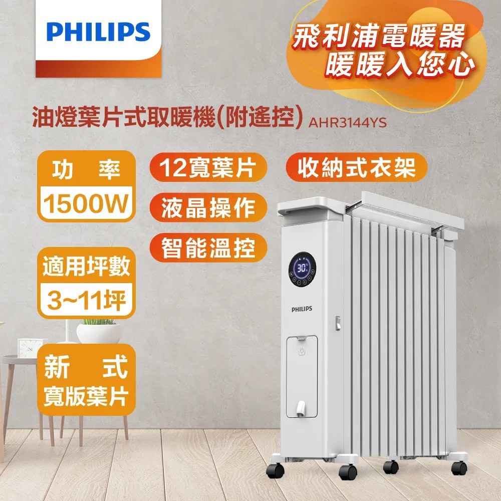 超優惠  PHILIPS飛利浦 【超安靜 葉片式電暖器 隱藏式電源線收納 電暖爐 暖爐 暖風機 電暖器 油燈葉式取暖機