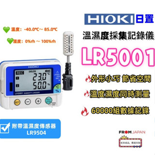 日本直送 Hioki 日置 LR5001 LR5011 LR5021 溫濕度記錄器訊號資料 擷取儀溫度計