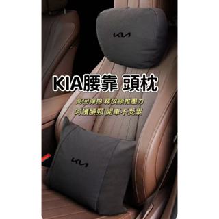 KIA 起亞汽車頭枕 腰靠 護頸枕 車載座椅腰靠 靠枕 四季通用 carnival SPORTAGE sorento