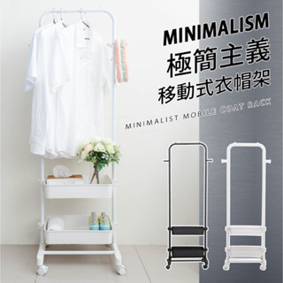 【JMhouse】極簡主義移動式衣帽架 吊衣架 (兩色可選) MIT臺灣製 衣架 收納架 吊掛架 掛衣架