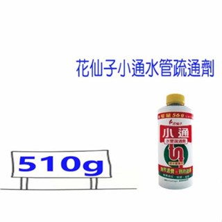超商 花仙子小通水管疏通劑 510g 潔霜 花仙子 小通 排水管專用 通水管 比好事多划算 ★超商取貨限8瓶★