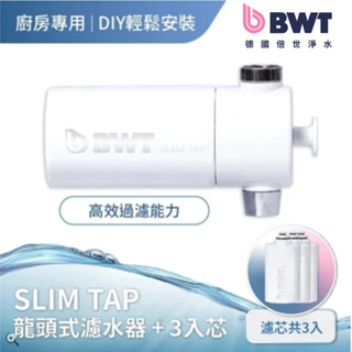 【BWT 德國倍世】SLIM TAP 廚房家用龍頭濾水器 + 2入芯(廚衛淨水器 共3入芯)