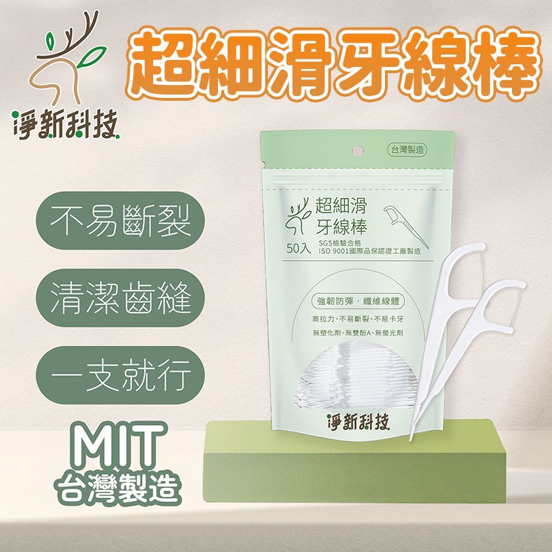 淨新牙線棒 50支裝👍超細牙線棒 淨新 細滑牙線 淨新牙線 牙線 台灣製造 剔除菜渣 牙線補充包 牙線棒 牙線補充 本原