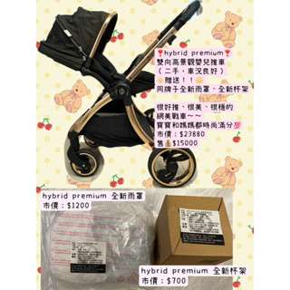 Hybrid premium 雙向高景觀嬰兒推車（二手，車況良好）✏️限面交，不可直接下單，下單請先聊聊！