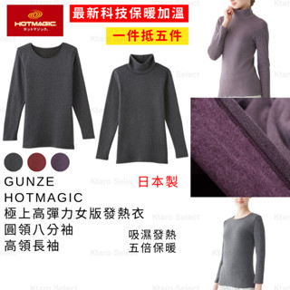 保暖發熱衣 日本製 現貨【GUNZE】HOTMAGIC 極上高彈力女版發熱衣 高領 吸濕發熱 五倍保暖力 MH5446