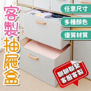 客製抽屜箱 定製收納箱 客製儲物箱 整理箱 衣物收納盒 抽屜箱訂做 環保布藝 家用學校整理箱