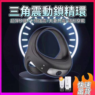 隔日達 三角震動鎖精環 矽膠鎖精環 夫妻共震環 屌環男性 陰莖環 陽具環 男性跳蛋 束精環 蛋蛋環 陰囊環 情趣用品