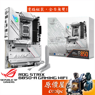 ASUS華碩 ROG STRIX B850-A GAMING WIFI【ATX】AM5腳位/主機板/原價屋