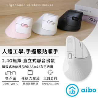 【現貨】aibo 2.4G無線垂直式 人體工學 靜音直立滑鼠 Type-C/USB雙介面 垂直滑鼠 無線滑鼠