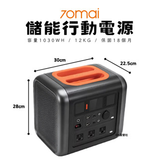 70mai 移動式儲能行動電源 贈保護提袋 最高1200W 透過BSMI.NCC 戶外 露營【OK露營社】