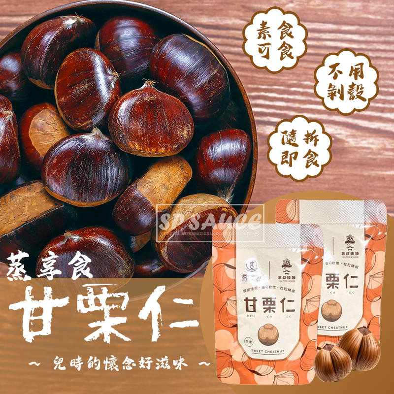 蒸享食 甘栗仁30g🌰免剝殼 輕巧包 甘栗仁 即食栗子 甘栗 栗子 栗子仁 板栗仁 乾栗子 天津栗仁 去殼栗子 70食品