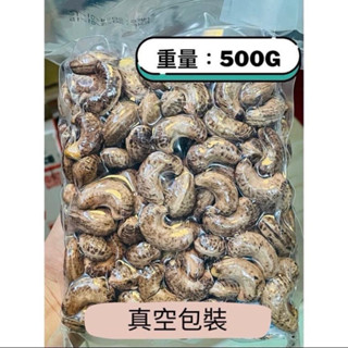 現貨 越南 W180 真空包裝 特大 500G 腰果 品質優 越南腰果