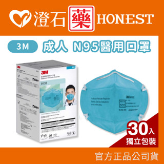 9折=蝦皮10%回饋｜3M 9132 N95顆粒物防塵口罩 獨立包裝 30入/盒 澄石藥局✚實體店面