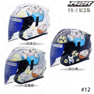 M2R FR-2 紀念版 #12 法鬥 內藏鏡片 排扣 3/4罩 安全帽 透氣 內襯可拆 FR2 新版 狗狗 組合