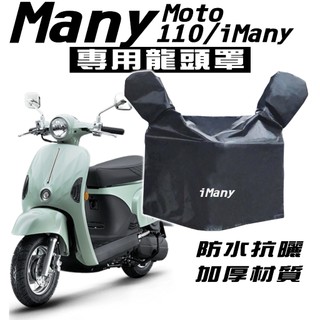 iMany Many Moto Many110 龍頭罩/車罩/防塵罩 光陽 KYMCO 防塵 防曬 防水布 抗UV