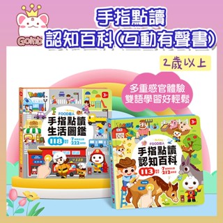 【風車圖書】FOOD超人手指點讀-認知百科/生活圖鑑(互動有聲書) 雙語學習有聲書 2歲以上