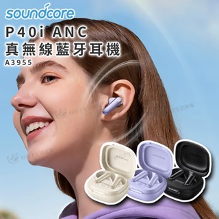 【超取免運x領券折x快速出貨】soundcore P40i 主動降噪真無線藍牙耳機 A3955 藍芽耳機 降噪耳機