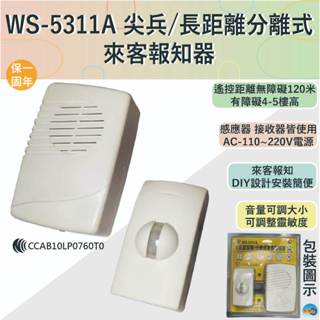 【伍星】WS-5311A 尖兵/長距離分離式來客報知器【全電壓-臺灣製造-滿2000元以上即送LED燈泡】