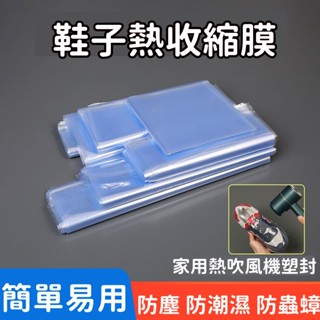 隔日⚜抵達 裝鞋子 收縮膜 防塵塑封膜 鞋子熱縮膜 收納袋神器 熱縮膜 塑封密封袋 真空鞋套 防塵袋 保護防氧化透明塑膜