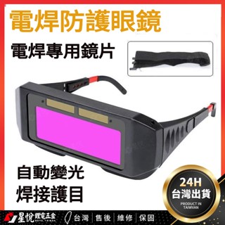 🔥臺灣熱銷🔥電焊眼鏡 面罩護目鏡 焊接眼鏡 變色眼鏡 勞保焊工專用燒焊眼鏡 護目鏡 焊工防護 自動變光 電焊眼鏡