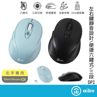 aibo 六鍵式 極靜音無線滑鼠【現貨】靜音滑鼠 無線滑鼠 自動休眠 免驅動 2.4G滑鼠 三段DPI 省電 辦公滑鼠