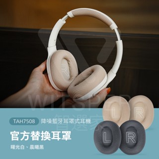 Philips City系列 TAH7508 降噪藍芽耳罩式耳機 官方替換耳罩