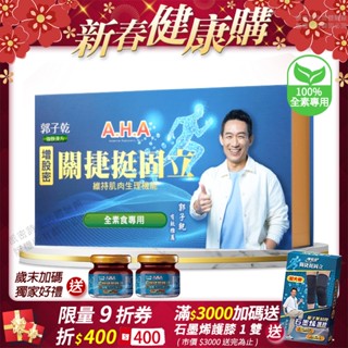 [免運速出] AHA增股密關捷挺固立 素食專屬配方 正品公司貨 多國專利 郭子乾白冰冰雙代言推薦 15入/盒