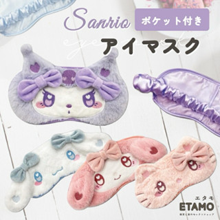 日本正版 kitty 美樂蒂 大耳狗 庫洛米 毛絨眼罩 旅行眼罩 睡眠遮光眼罩 毛絨眼罩 絨毛午休護眼罩 舒適眼罩 眼罩