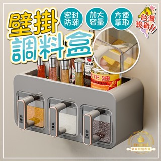 調味品收納盒 調料盒 壁掛調料盒 廚房置物架 味精鹽巴收納盒 佐料盒 穩固承重 密封防潮 分隔收納盒 掛墻式調味罐