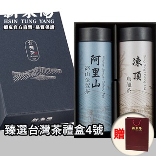 臻選臺灣茶禮盒4號【新東陽直營旗艦店】 茶葉 茶包 茶葉禮盒 臺灣茶 凍頂烏龍茶 新東陽禮盒 伴手禮 阿里山