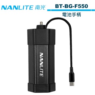 NANLITE 南光 BT-BG-F550 電池手柄 配USB-C線 公司貨