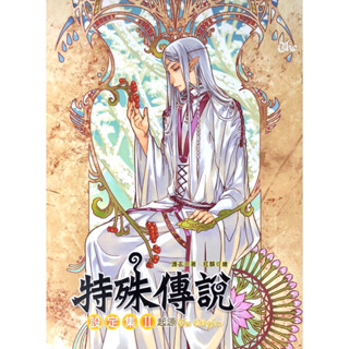◤絕版 近全新首刷《特殊傳說 設定集2:起源》護玄 紅麟｜威向出版 美術設定 畫冊