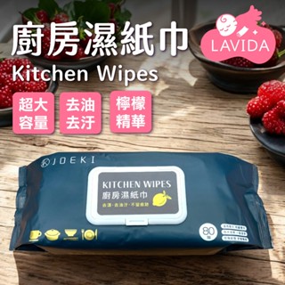 廚房清潔濕巾【現貨】 廚房濕紙巾 去油汙濕巾 濕紙巾 居家清潔 抹布 客廳紙巾 清潔紙巾 廚房紙巾 拋棄式廚房濕紙