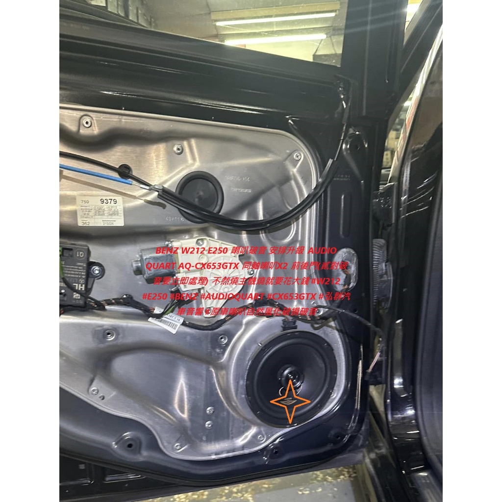 BENZ W212 E250 旅行車喇叭破音 安排升級 AUDIO QUART AQ-CX653GTX 同軸喇叭X2