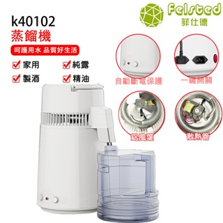 【Felsted 菲仕德】110V純露機 蒸餾機 蒸餾器 4L蒸餾水機 釀酒 萃取 精油 低溫釀酒機 水制酒機 精油製作