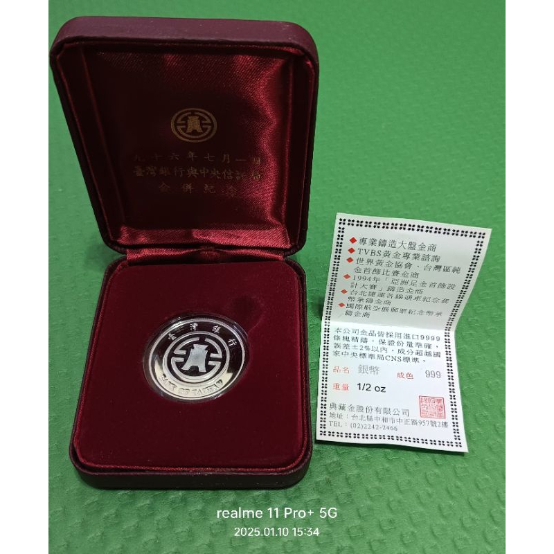 九十六年七月ㄧ日 台灣銀行與中央信託局合併紀念 銀章