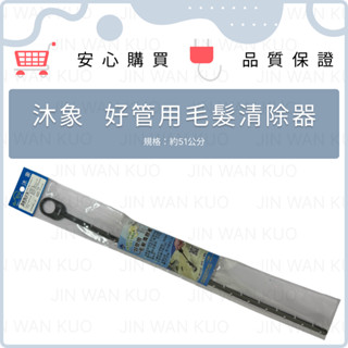 沐象 異物夾取器 90cm 好管用毛髮清除器 51cm 臺灣製 排水管清潔 水管疏通器 排水管堵塞 水管清潔勾 解決阻塞