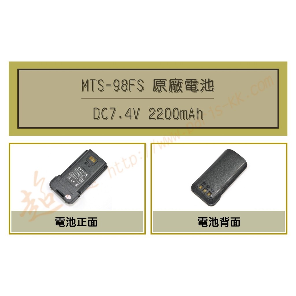[ 超音速 ] MTS-98FS 原廠鋰電池 ( MTS 98FS )