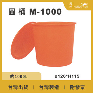 泓米 | M-1000 圓形桶 普力桶 塑膠桶 耐酸桶 圓桶 醃製桶 養魚桶 PE桶 蓮花桶 養殖桶 臺中圓桶 萬能桶
