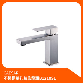 凱撒CAESAR_不鏽鋼單孔面盆龍頭B1210S 水龍頭 龍頭 面盆水龍頭 浴室水龍頭 冷熱水龍頭 洗臉盆龍頭 冷熱