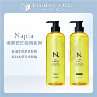 現貨｜Napla 娜普菈 N.乳油木保濕洗護系列｜洗髮 護髮乳 N系列 乳油木果油 保濕修復 粗硬髮 受損髮 正品公司貨