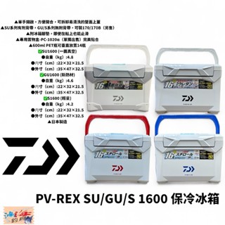 【DAIWA】PROVISOR PV-REX SU/GU/S1600 16公升冰箱 露營 釣魚 保冷箱 中壢鴻海釣具館