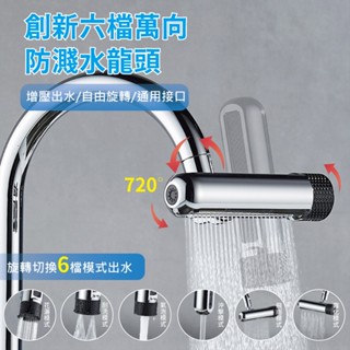 【臺灣現貨】創新六檔萬向防濺水龍頭 多功能水龍頭 萬向水龍頭 廚房水龍頭 節水 飛雨瀑布 增壓防濺 起泡器 水龍頭延伸器