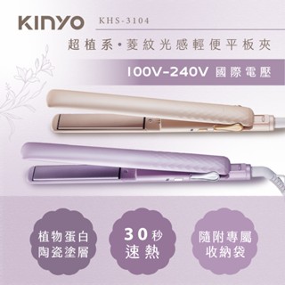 【現貨附發票】KINYO 耐嘉 雙電壓超植系菱紋光感輕便平板夾 直髮捲髮兩用平板夾 1入 KHS-3104