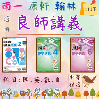 現貨免運!國中113下學期 鼎甲-良師講義(國一.國二.國三 翰林.康軒.南一適用版)5A++升學書局