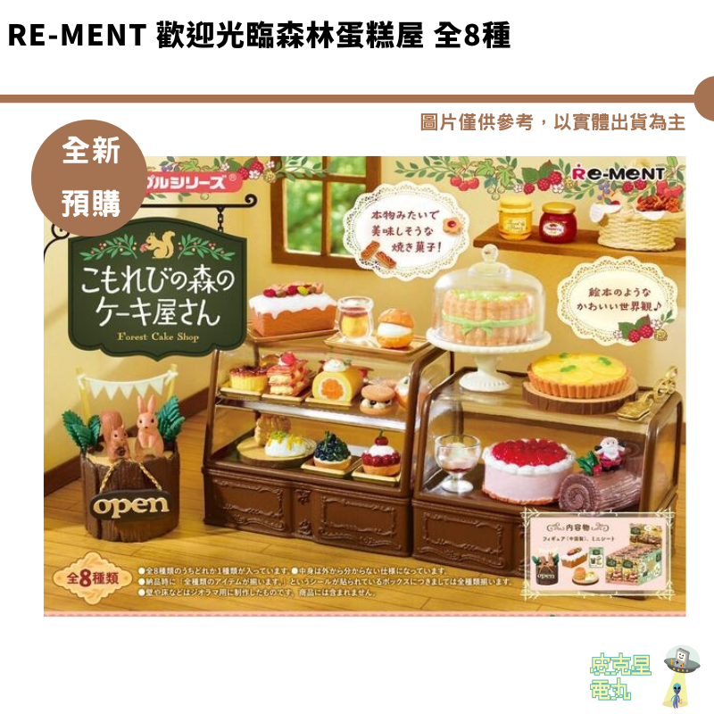 Re-MeNT 歡迎光臨森林蛋糕屋 全8種 迷你 公仔 袖珍 布置 預購4月