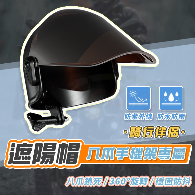 ［鍍客doker］隔日到貨 可調式 手機架遮陽帽 外送員 機車族必備 八爪減振手機架 機車手機架 遮陽手機架 可調式