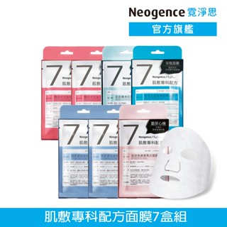 霓淨思 肌敷專科配方面膜7入組 官方旗艦店 (保濕/美白/緊實/淡斑/調理),
